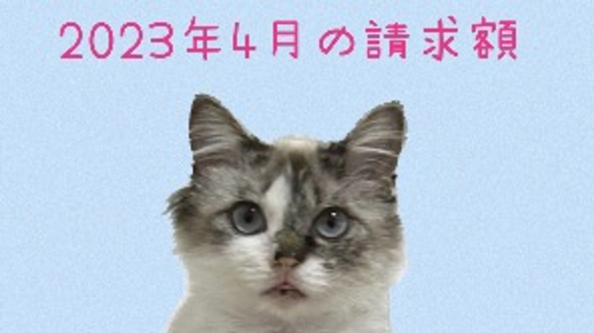 病院からの請求額　2023年4月