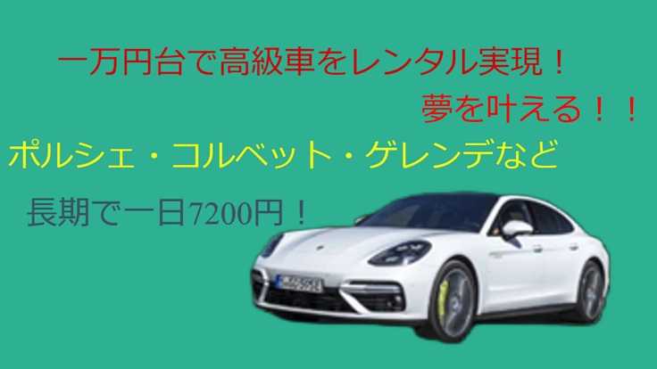 高級車・スポーツカーを１万円台で借りられるレンタカーを！