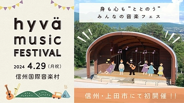 第1回！身も心も“ととのう”みんなの音楽フェス「ヒュバフェス」開催 のトップ画像