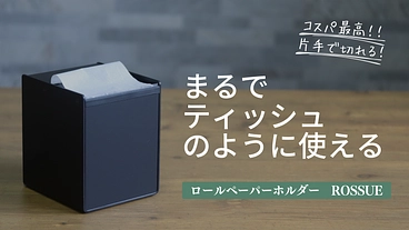 ティッシュにさよなら！芯なし、○倍巻、ダブル紙ＯＫ！ロッシュ のトップ画像