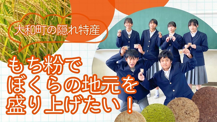 大和町の隠れ特産"もち粉"で！大和町を盛り上げたい
