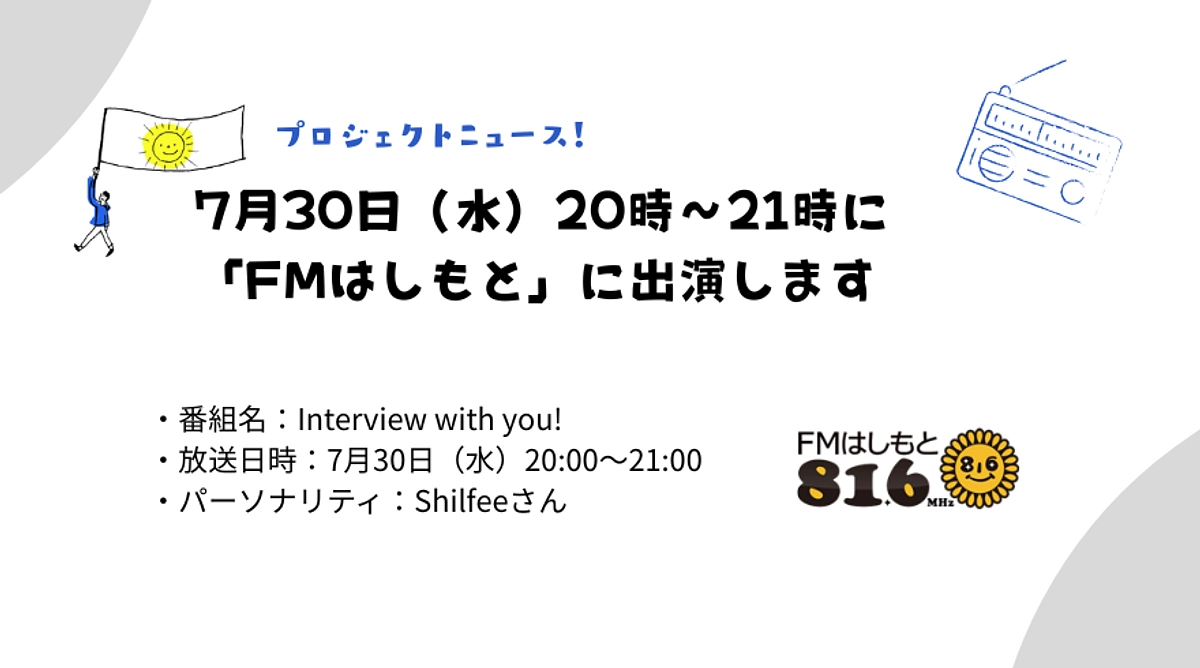【メディア情報】FMはしもとに、ぶうちゃんとカオリンが生放送で出演します
