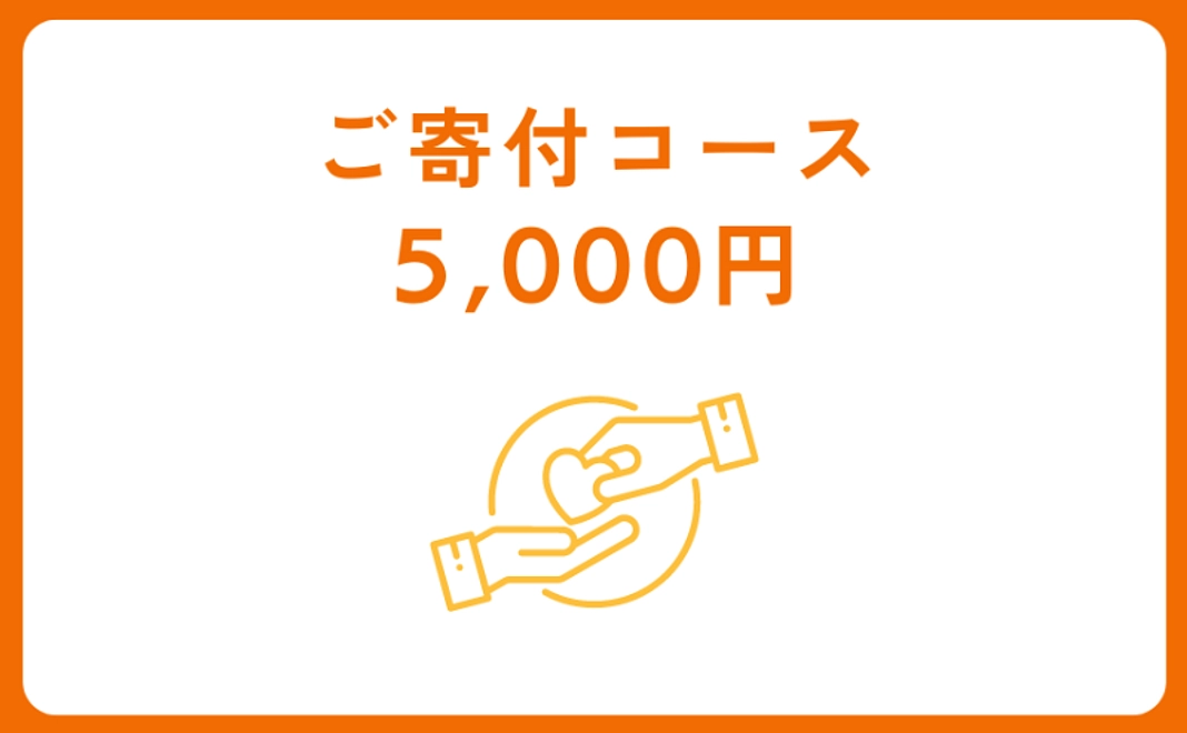 ご寄付コース：5,000円【税制優遇対象】