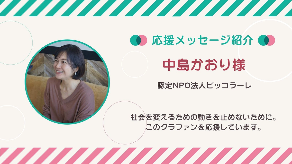 応援メッセージ第32号！中島かおりさん