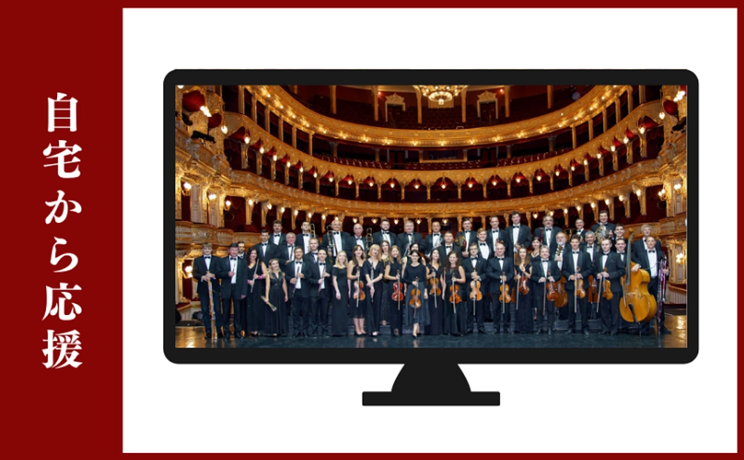 オンラインコンサート視聴権