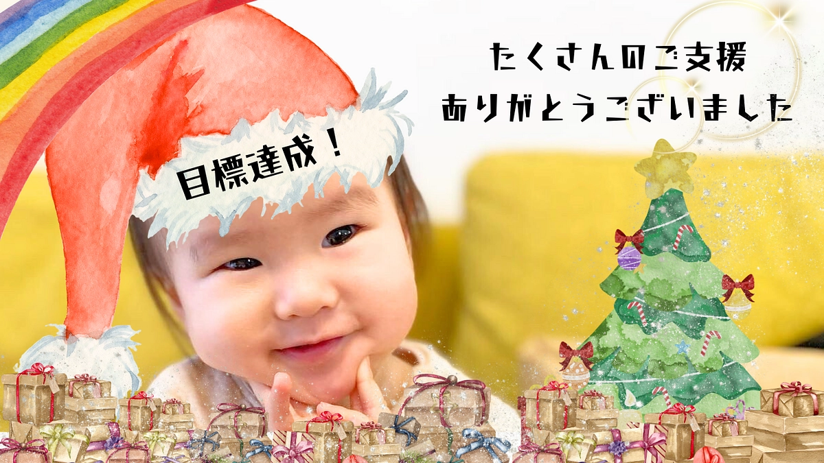 《お礼》応援ご支援いただいた皆さまへ