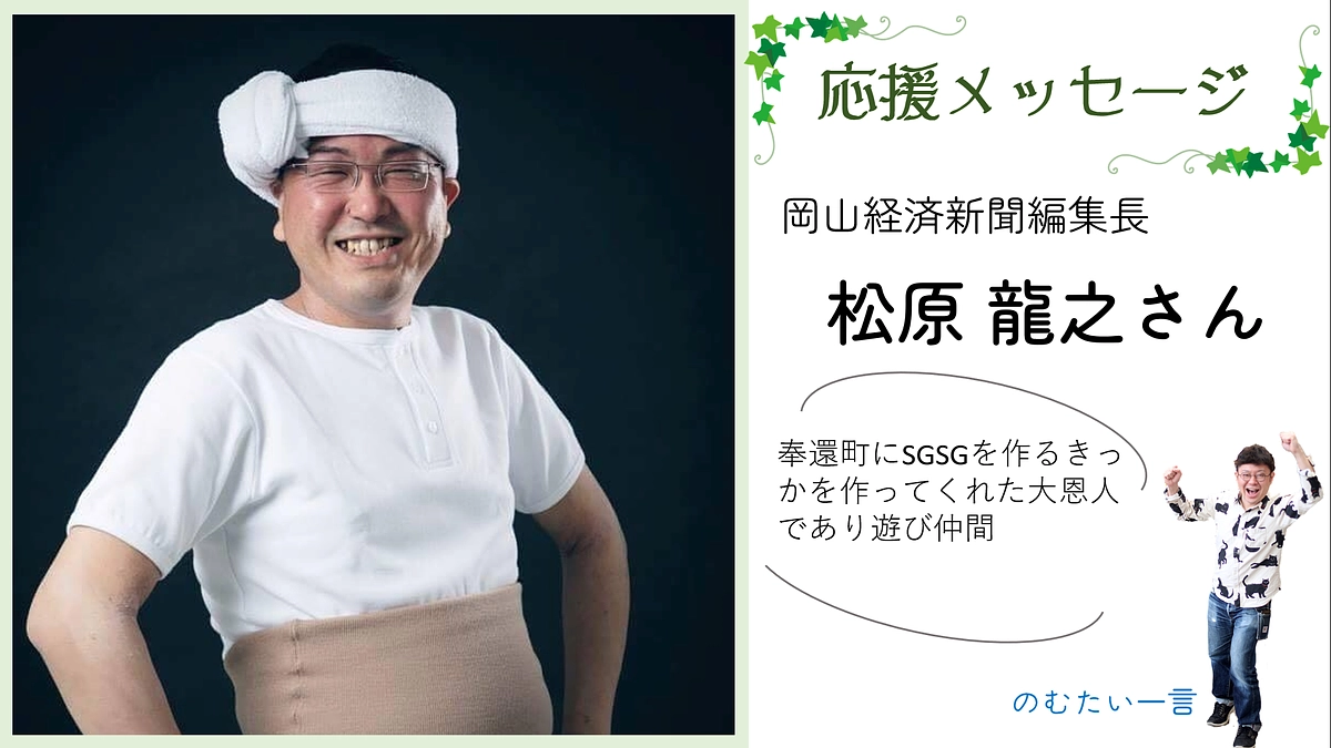 応援メッセージー12 松原龍之さん（岡山経済新聞編集長）