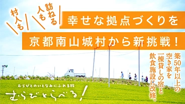「むらびとらべる！」で幸せな拠点づくりを｜京都南山城村から新挑戦
