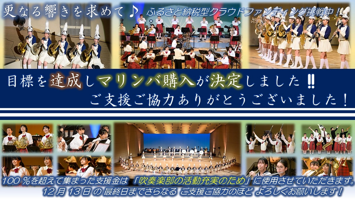 🎈【ご支援御礼】100％突破!!　＆　🎶マーチングフェスティバルが開催されました!!