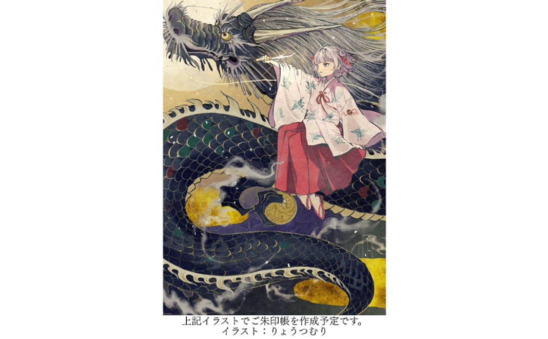 【クラファン記念】記念御朱印帳コース