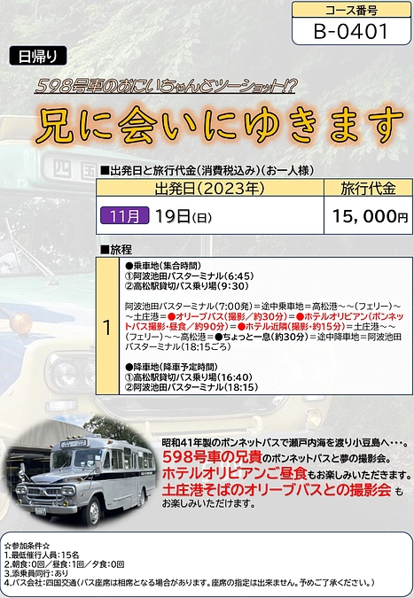 ボンネットバスツアー開催のおしらせ【B-0401】