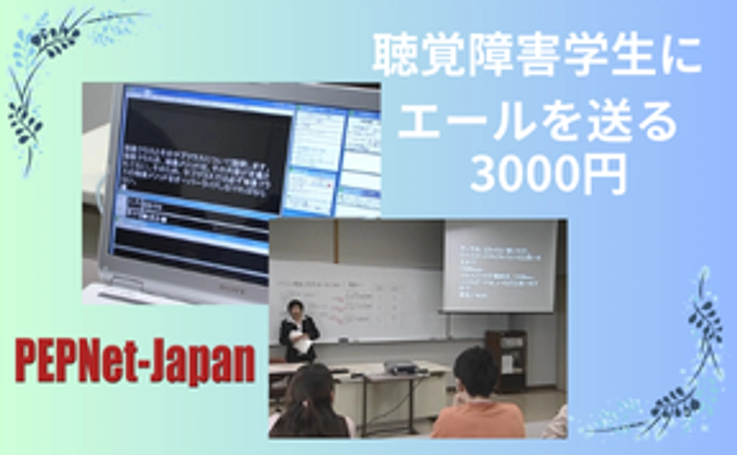 【純粋寄附・寄附金控除対象】聴覚障害学生にエールを送る（3,000円）