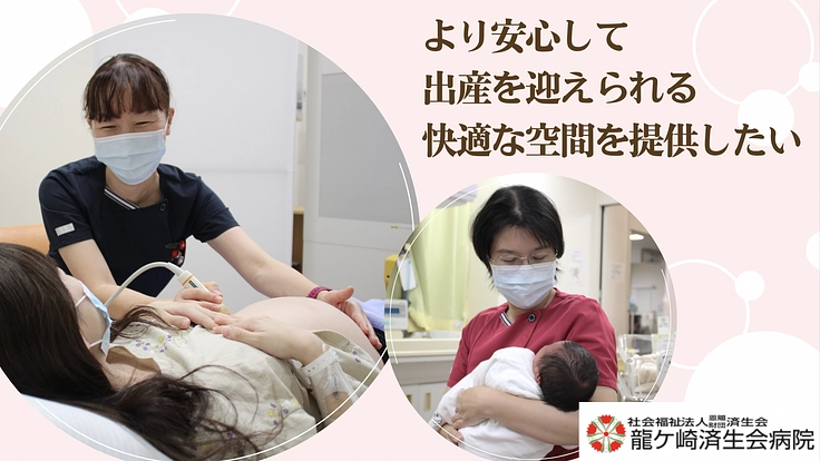 龍ケ崎済生会｜安心であたたかなお産のため、産科病棟に快適な空間を！