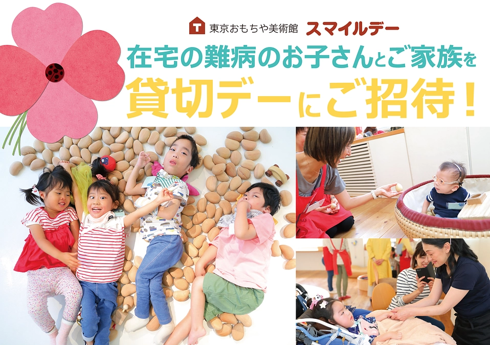 応援は本日9月20日午後11時迄！東京おもちゃ美術館貸切デー「スマイルデー」のご案内