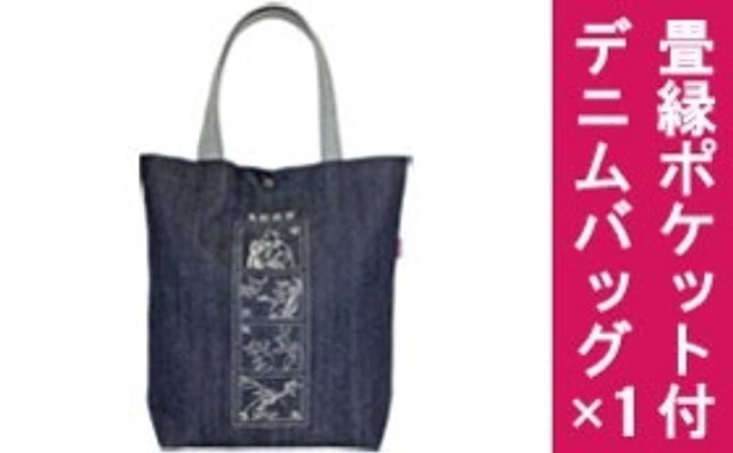 畳縁ポケット付デニムバッグ×1