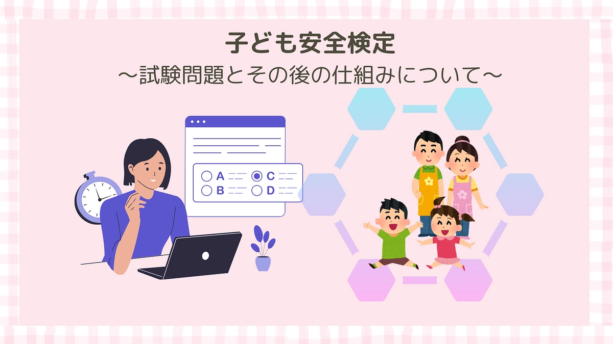 「子ども安全検定」の仕組みについて