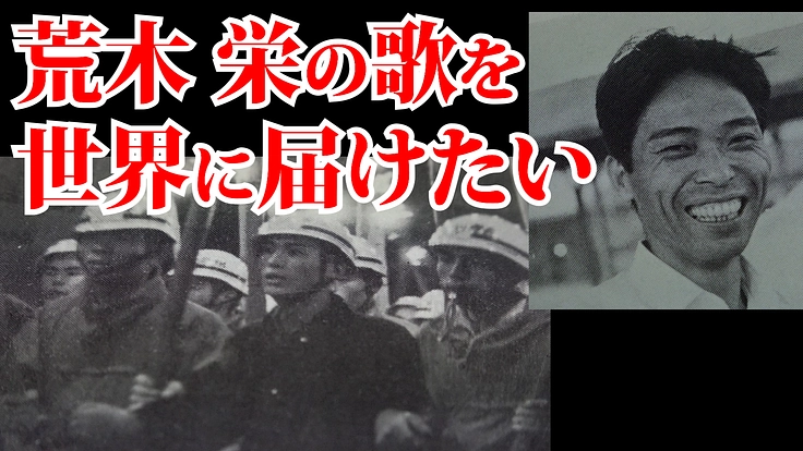 ドキュメンタリー映画「俺たちの歌～魂の作曲家・荒木栄」を世界で上映