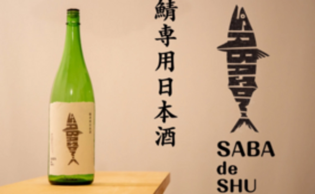 鯖専用日本酒SABA de SHU（サバデシュ）一升サバソニオリジナルラベル