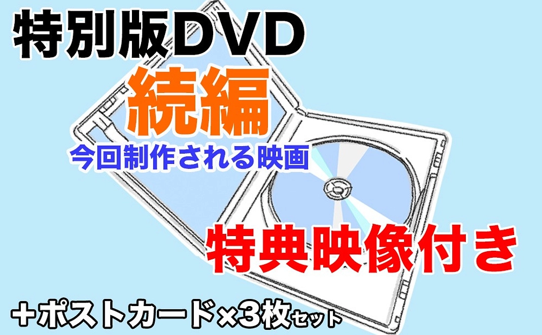 【クラファン限定特別版】続編完成版DVD(特典映像つき)&オリジナルポストカード|1万5千円
