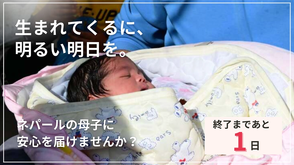 NEXT GOALまであと55万円！終了まであと1日！