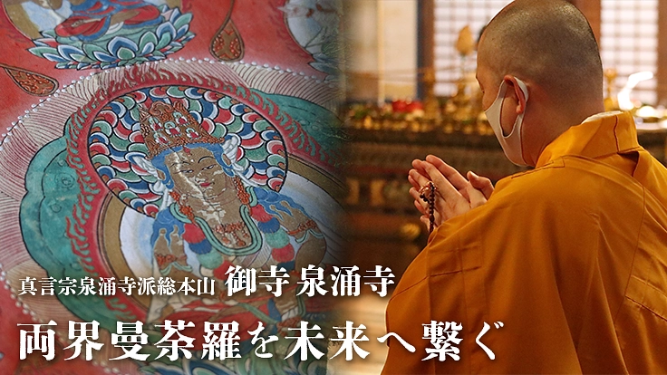 皇室の菩提所 泉涌寺に伝わる祈りのかたち｜両界曼荼羅修繕にご支援を