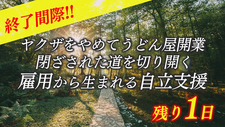 再起への橋渡し。元受刑者の再就職を、心から応援してください。