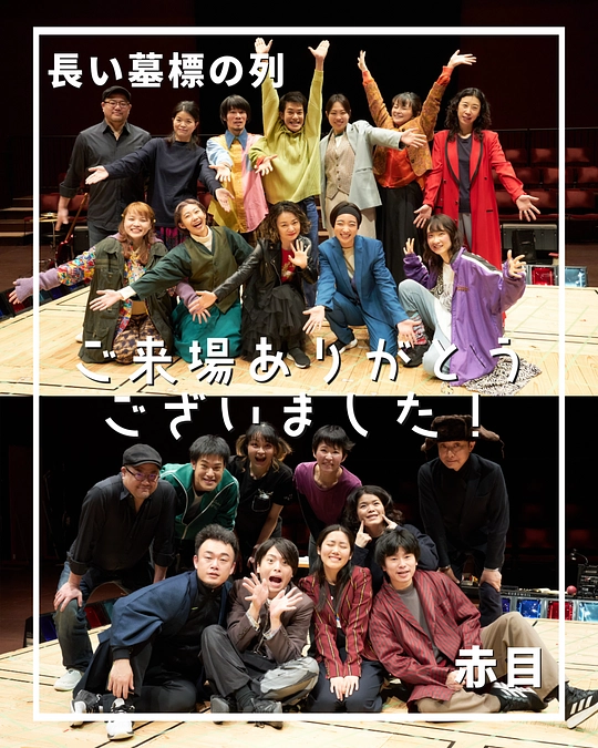 【終演のお礼】明後日の方向『赤目』『長い墓標の列』【配信のお知らせ】