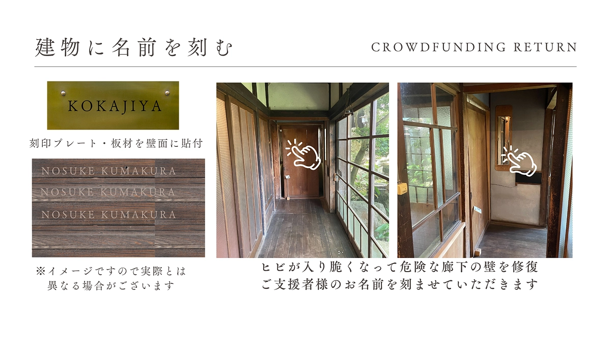 リターンのご紹介：建物にお名前を刻むコースについて