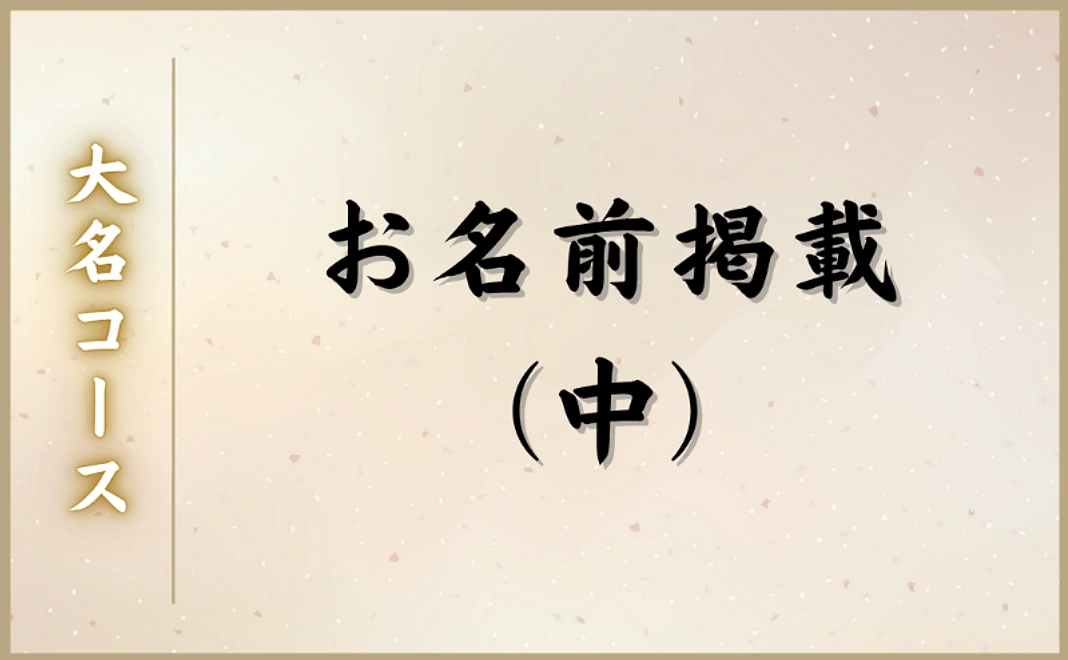 大名コース｜お名前掲載（中）
