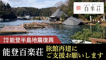 【能登地震復興】津波で消失・浸水した旅館再建にご支援をお願いします のトップ画像