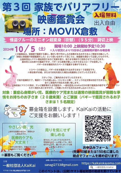 2024/10/5(土)に、第３回「家族でバリアフリー映画鑑賞会」を開催します！！