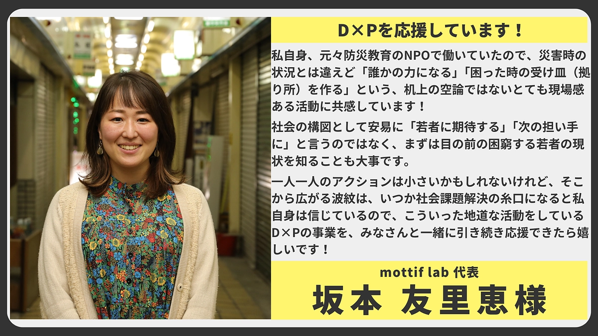【応援メッセージ】mottif lab 代表　坂本 友里恵様