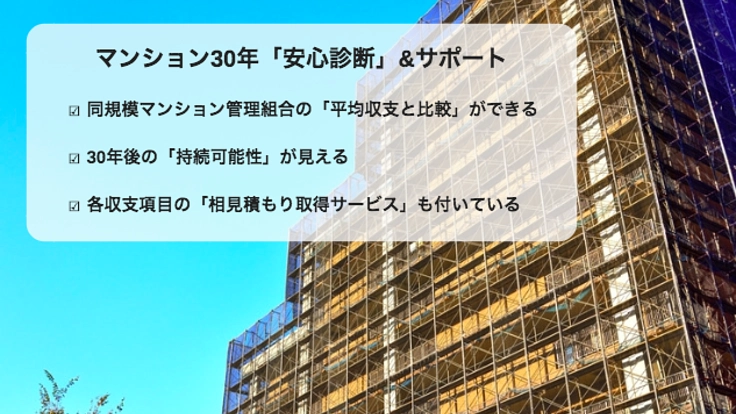 組合収支の「あんしん診断」を広め、マンション老朽化を防ぎたい