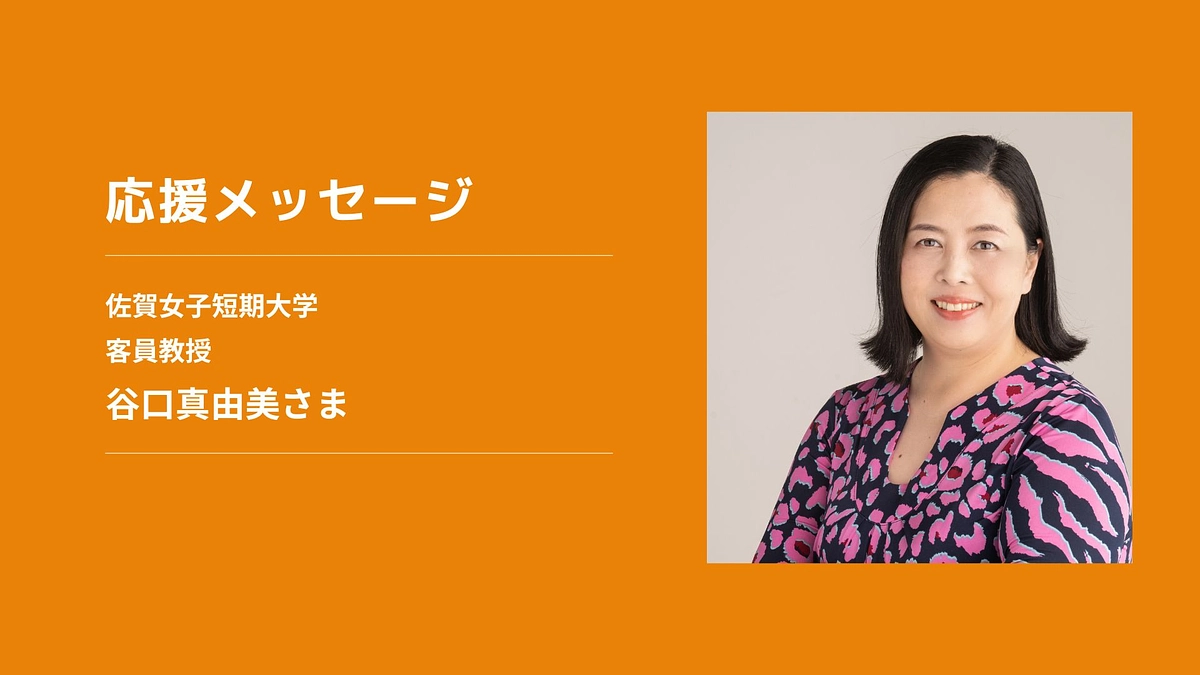 【応援メッセージ】佐賀女子短期大学 客員教授　谷口真由美さま