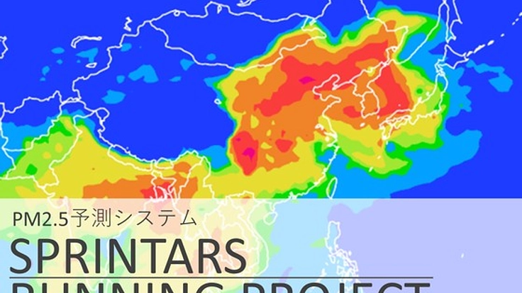 PM2.5予測システムを今後も継続運用していくために
