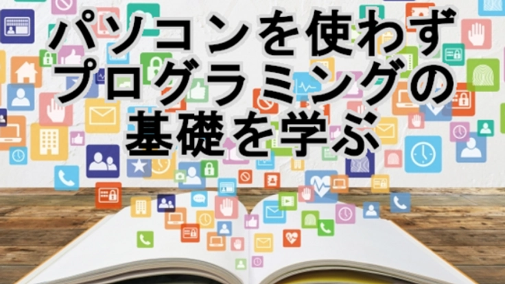 PCを使わずプログラミング授業を行うテキストを制作したい