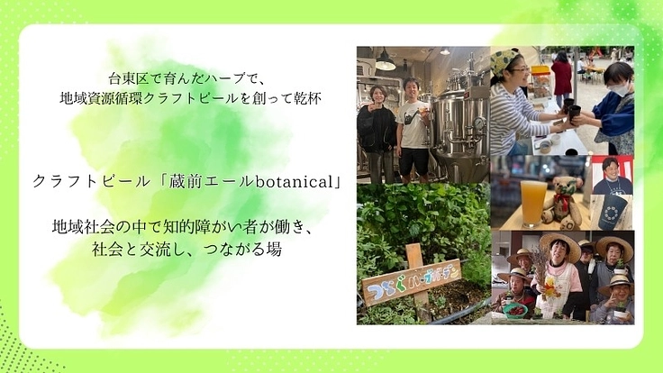 台東区で育んだハーブで、地域資源循環クラフトビールを創って乾杯