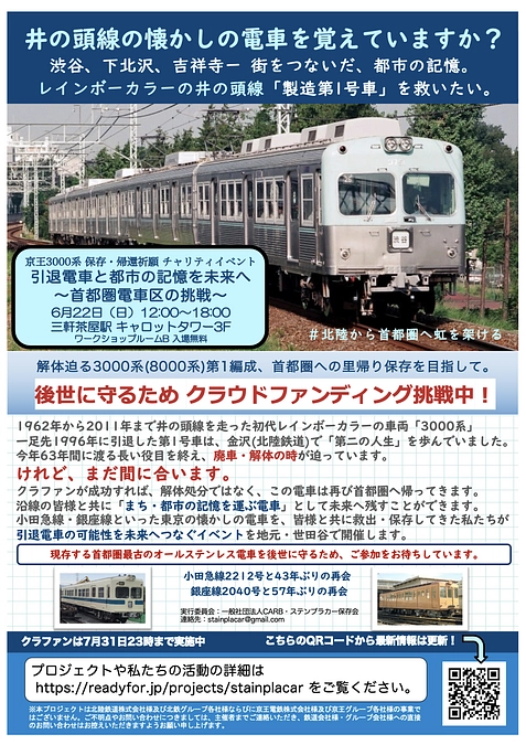 明日6/22(日)いよいよ保存・帰還祈願チャリティイベント「引退電車と都市の記憶を未来へ」の日です！