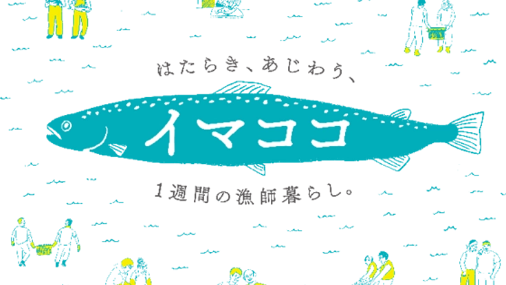 働き、味わう漁師の暮らし。「イマココ」で石巻を知ってほしい！