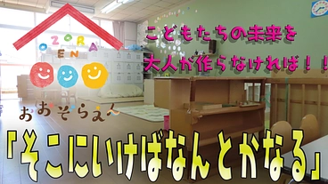 子どもたちが「そこに行けばなんとかなる。」そんな施設を作りたい。 のトップ画像