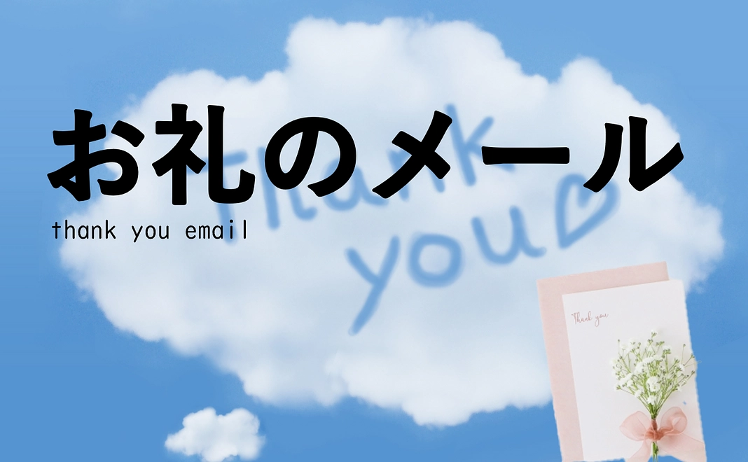 感謝を込めたお礼のメール