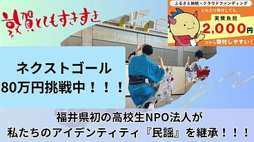 地域のアイデンティティ「民謡」を若者が保存・継承したい！！！ のトップ画像