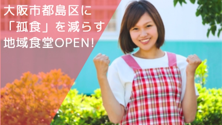 「孤食」ストップ!ひとりじゃない!繋がろうあったか地域食堂。
