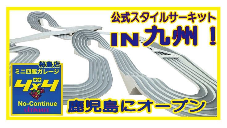 九州・鹿児島！　ミニ四駆　公式スタイル　　サーキットオープン