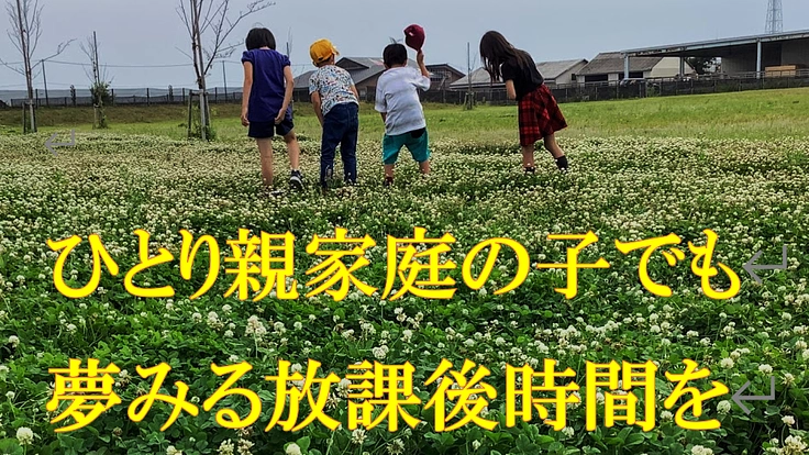 新しい支え合いの形を作る！上質の学童保育をみんなに