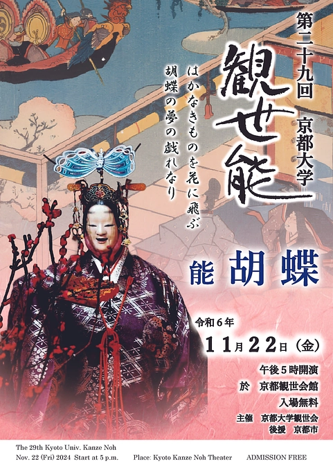 第29回京都大学観世能のおしらせ