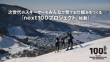 スキー界の未来を切り拓く！100年続く野沢温泉スキークラブの挑戦 のトップ画像