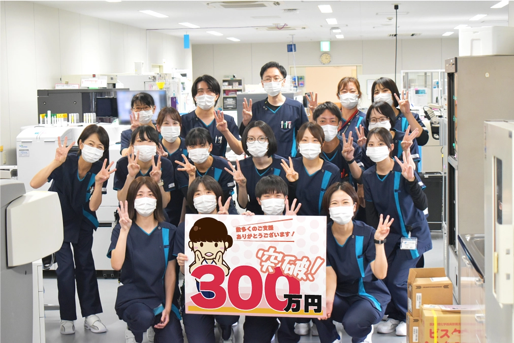 300万円を突破しました！