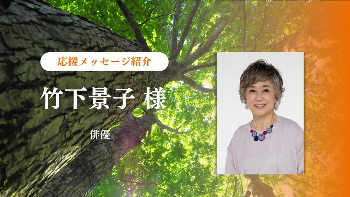 俳優　竹下景子様からの応援メッセージのご紹介