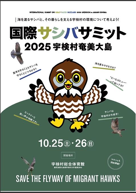 国際サシバサミット2025in奄美大島宇検村